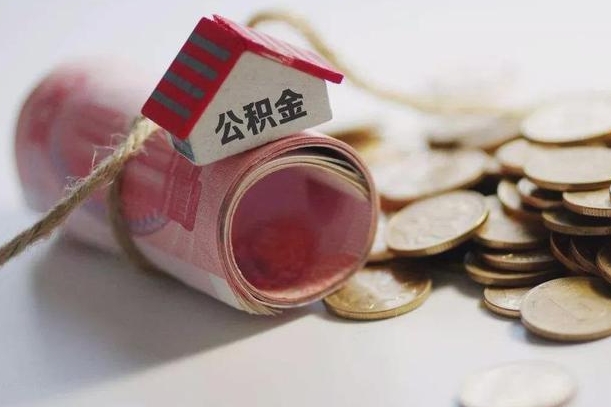 海南公积金有3万可以取多少（住房公积金有三万能提取多少）