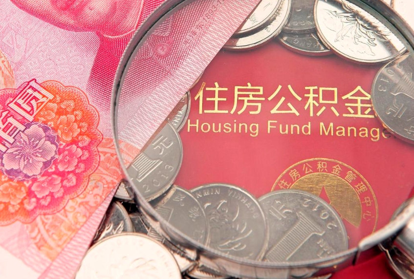 海南缺钱怎么把公积金提取出来（缺钱怎么把公积金提取出来最多取多少）